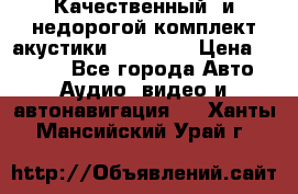 Качественный  и недорогой комплект акустики DD EC6.5 › Цена ­ 5 490 - Все города Авто » Аудио, видео и автонавигация   . Ханты-Мансийский,Урай г.